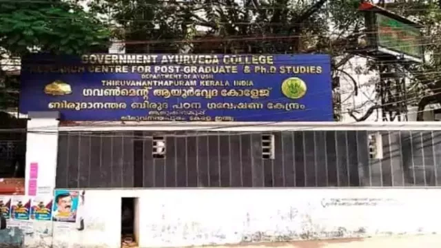 ആയുർവേദ കോളജിൽ തോറ്റ വിദ്യാർഥികൾക്കും ഡിഗ്രി സർട്ടിഫിക്കറ്റ് ; സർട്ടിഫിക്കറ്റുകൾ തിരികെ വാങ്ങി ആയുർവേദ കോളജിൽ തോറ്റ വിദ്യാർഥികൾക്കും ഡിഗ്രി സർട്ടിഫിക്കറ്റ് ; സർട്ടിഫിക്കറ്റുകൾ തിരികെ വാങ്ങി