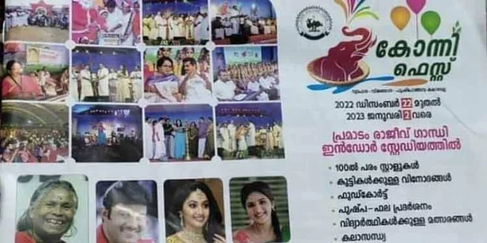 കോന്നി ഫെസ്റ്റിന് ഡിസംബര് 22 ന് തുടക്കം കോന്നി ഫെസ്റ്റിന് ഡിസംബര് 22 ന് തുടക്കം