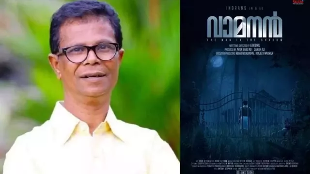 തമിഴ് റീമേക്കിനൊരുങ്ങി ഇന്ദ്രൻസിന്റെ ഹൊറർ സൈക്കോ ത്രില്ലര് ചിത്രം ‘വാമനൻ’ തമിഴ് റീമേക്കിനൊരുങ്ങി ഇന്ദ്രൻസിന്റെ ഹൊറർ സൈക്കോ ത്രില്ലര് ചിത്രം ‘വാമനൻ’