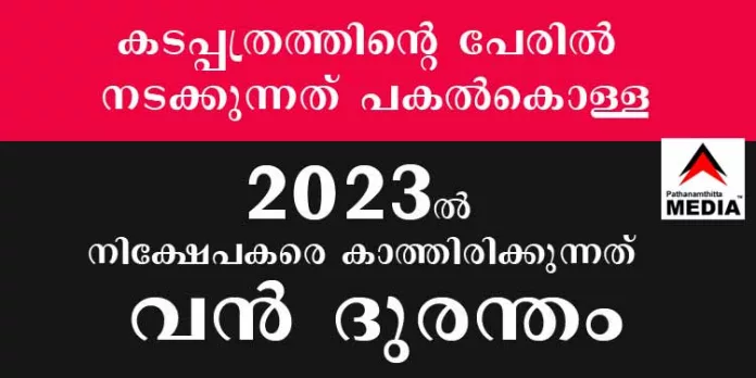 കടപ്പത്രത്തിന്റെ പേരില് കേരളത്തില് നടക്കുന്നത് പകല്കൊള്ള ; 2023 ല് നിക്ഷേപകരെ കാത്തിരിക്കുന്നത് വന് ദുരന്തം കടപ്പത്രത്തിന്റെ പേരില് കേരളത്തില് നടക്കുന്നത് പകല്കൊള്ള ; 2023 ല് നിക്ഷേപകരെ കാത്തിരിക്കുന്നത് വന് ദുരന്തം