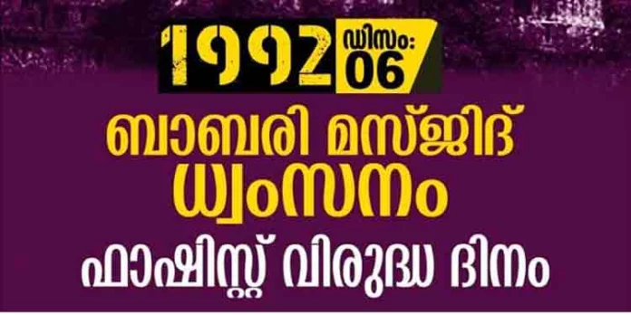 ഡിസംബർ 6 ഫാഷിസ്റ്റ് വിരുദ്ധ ദിനമായി ആചരിക്കും : എസ്ഡിപിഐ ഡിസംബർ 6 ഫാഷിസ്റ്റ് വിരുദ്ധ ദിനമായി ആചരിക്കും : എസ്ഡിപിഐ