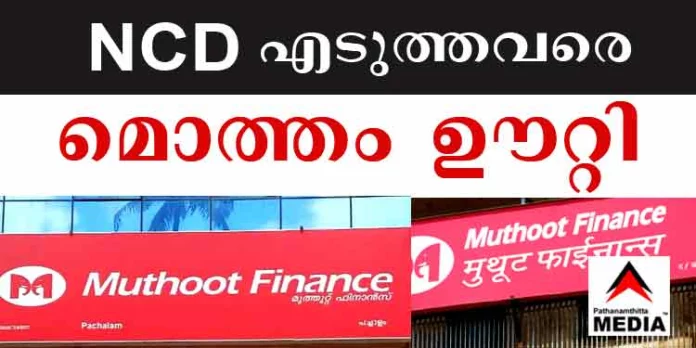 മുത്തൂറ്റ് ഫിനാന്സ് മൊത്തം ഊറ്റി ; NCD യില് പണം നിക്ഷേപിച്ചവര്ക്ക് ചില്ലിക്കാശില്ല മുത്തൂറ്റ് ഫിനാന്സ് മൊത്തം ഊറ്റി ; NCD യില് പണം നിക്ഷേപിച്ചവര്ക്ക് ചില്ലിക്കാശില്ല