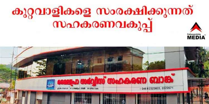 മൈലപ്രാ സഹകരണ ബാങ്കിലെ ജീവനക്കാര് അടിച്ചുമാറ്റിയ കോടികളെക്കുറിച്ച് സഹകരണ വകുപ്പിലെ സാറുമ്മാര്ക്കും മൌനം മൈലപ്രാ സഹകരണ ബാങ്കിലെ ജീവനക്കാര് അടിച്ചുമാറ്റിയ കോടികളെക്കുറിച്ച് സഹകരണ വകുപ്പിലെ സാറുമ്മാര്ക്കും മൌനം