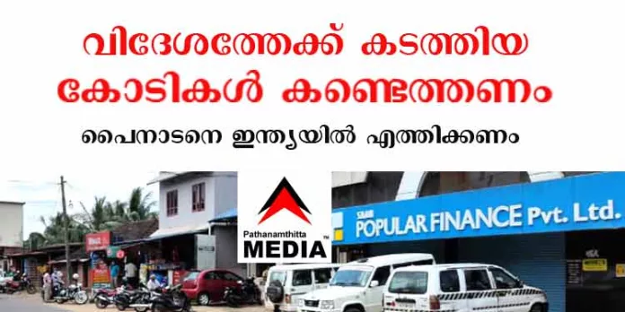 പോപ്പുലര് ഫിനാന്സ് വിദേശത്തേക്ക് കടത്തിയ കോടികള് കണ്ടെത്തണം – വര്ഗീസ് പൈനാടത്തിനെ ഇന്ത്യയിലെത്തിക്കണം – നിക്ഷേപകര് ഹൈക്കോടതിയില് പോപ്പുലര് ഫിനാന്സ് വിദേശത്തേക്ക് കടത്തിയ കോടികള് കണ്ടെത്തണം – വര്ഗീസ് പൈനാടത്തിനെ ഇന്ത്യയിലെത്തിക്കണം – നിക്ഷേപകര് ഹൈക്കോടതിയില്