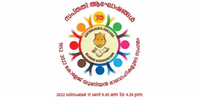 ഏഴുപത് വർഷത്തെ കോളേജ് യൂണിയൻ ഭാരവാഹികളുടെ സംഗമം ഡിസംബർ 17ന് ഏഴുപത് വർഷത്തെ കോളേജ് യൂണിയൻ ഭാരവാഹികളുടെ സംഗമം ഡിസംബർ 17ന്