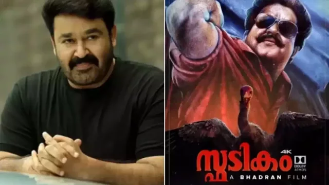 ആടുതോമയുടെ രണ്ടാം വരവ് ; ‘സ്ഫടികം’ മോഷൻ പോസ്റ്റർ പങ്കുവച്ച് മോഹൻലാല് ആടുതോമയുടെ രണ്ടാം വരവ് ; ‘സ്ഫടികം’ മോഷൻ പോസ്റ്റർ പങ്കുവച്ച് മോഹൻലാല്