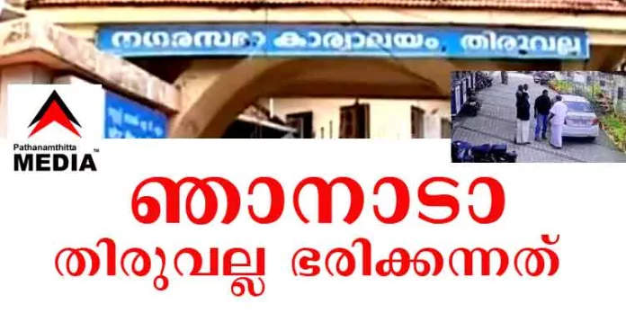 ഇത് ഞാനാടാ … തിരുവല്ല മുനിസിപ്പല് സെക്രട്ടറി .. നഗരസഭ ഭരിക്കുന്നത് ഞാനാടാ ….. ഇത് ഞാനാടാ … തിരുവല്ല മുനിസിപ്പല് സെക്രട്ടറി .. നഗരസഭ ഭരിക്കുന്നത് ഞാനാടാ …..