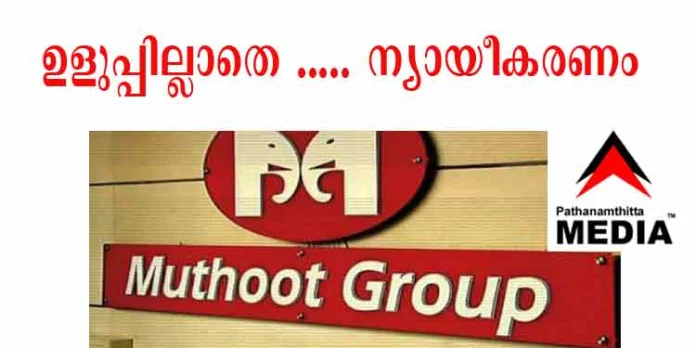 നിക്ഷേപകരുടെ പണം അടിച്ചുമാറ്റിയിട്ട് യാതൊരു ഉളുപ്പുമില്ലാതെ ന്യായീകരണവുമായി മുത്തൂറ്റ് ഫിനാന്സ് നിക്ഷേപകരുടെ പണം അടിച്ചുമാറ്റിയിട്ട് യാതൊരു ഉളുപ്പുമില്ലാതെ ന്യായീകരണവുമായി മുത്തൂറ്റ് ഫിനാന്സ്