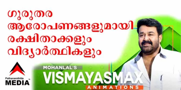 മോഹന്ലാലിന്റെ (?) വിസ്മയാസ് മാക്സ് അനിമേഷൻ അക്കാദമിക്കെതിരെ ഗുരുതരമായ ആരോപണങ്ങളുമായി വിദ്യാര്ത്ഥികളും രക്ഷിതാക്കളും മോഹന്ലാലിന്റെ (?) വിസ്മയാസ് മാക്സ് അനിമേഷൻ അക്കാദമിക്കെതിരെ ഗുരുതരമായ ആരോപണങ്ങളുമായി വിദ്യാര്ത്ഥികളും രക്ഷിതാക്കളും