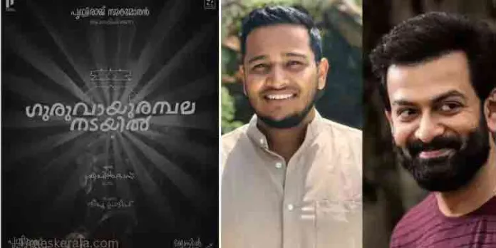 ഗുരുവായൂരമ്പല നടയിൽ പൃഥ്വിരാജും ബേസിൽ ജോസഫും ഒന്നിക്കുന്ന ചിത്രത്തിന്റെ ടൈറ്റിൽ പോസ്റ്റർ പുറത്ത് ഗുരുവായൂരമ്പല നടയിൽ പൃഥ്വിരാജും ബേസിൽ ജോസഫും ഒന്നിക്കുന്ന ചിത്രത്തിന്റെ ടൈറ്റിൽ പോസ്റ്റർ പുറത്ത്