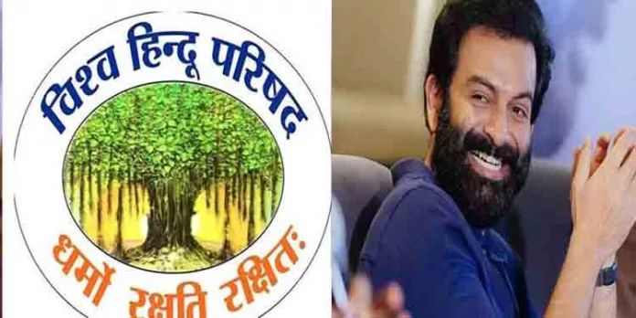പൃഥിരാജിനെതിരെ വിശ്വ ഹിന്ദു പരിഷത്തിന്റെ ഭീഷണിയെന്ന പ്രചാരണം അടിസ്ഥാന രഹിതo : വി.എച്ച്.പി പൃഥിരാജിനെതിരെ വിശ്വ ഹിന്ദു പരിഷത്തിന്റെ ഭീഷണിയെന്ന പ്രചാരണം അടിസ്ഥാന രഹിതo : വി.എച്ച്.പി