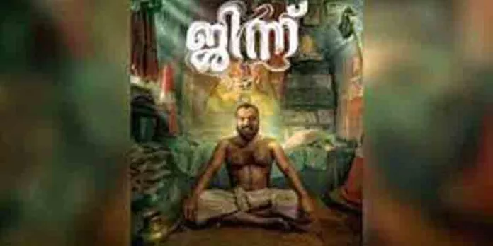 സൗബിന് ഷാഹിറിനെ നായകനാക്കി സിദ്ധാര്ഥ് ഭരതന് സംവിധാനം ചെയ്യുന്ന ജിന്ന് എന്ന ചിത്രം നാളെ മുതല് തിയേറ്ററുകളില് സൗബിന് ഷാഹിറിനെ നായകനാക്കി സിദ്ധാര്ഥ് ഭരതന് സംവിധാനം ചെയ്യുന്ന ജിന്ന് എന്ന ചിത്രം നാളെ മുതല് തിയേറ്ററുകളില്