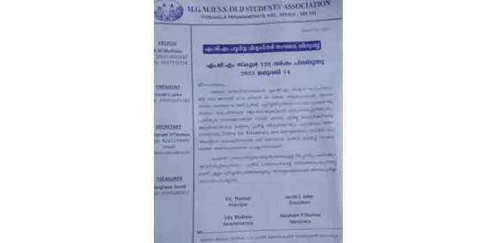 തിരുവല്ല എം.ജി.എം സ്കൂൾ പൂർവ്വ വിദ്യാർത്ഥി സംഗമം തിരുവല്ല എം.ജി.എം സ്കൂൾ പൂർവ്വ വിദ്യാർത്ഥി സംഗമം
