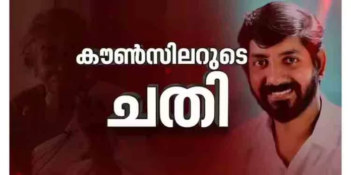 വയോധികയെ സിപിഎം കൗൺസിലർ ചതിച്ചു ; സ്ഥലവും 17 പവൻ സ്വർണവും പണവും കൈക്കലാക്കി വയോധികയെ സിപിഎം കൗൺസിലർ ചതിച്ചു ; സ്ഥലവും 17 പവൻ സ്വർണവും പണവും കൈക്കലാക്കി