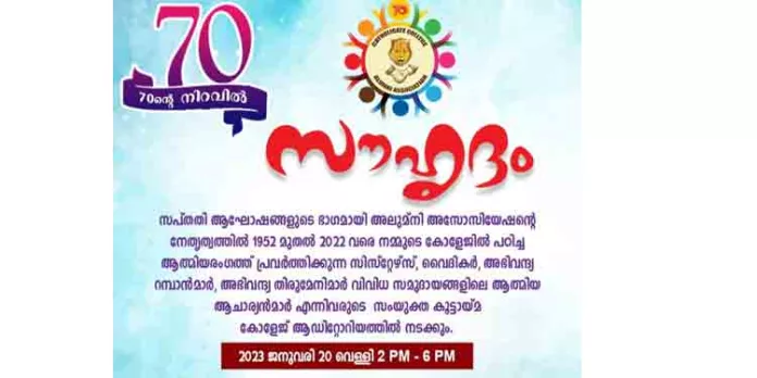 കാതോലിക്കേറ്റ് കോളേജ് അലുമ്നി അസോസിയേഷന്റെ നേതൃത്വത്തിൽ സംയുക്ത കൂട്ടായ്മ കാതോലിക്കേറ്റ് കോളേജ് അലുമ്നി അസോസിയേഷന്റെ നേതൃത്വത്തിൽ സംയുക്ത കൂട്ടായ്മ