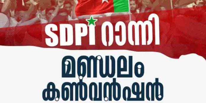 എസ്ഡിപിഐ റാന്നി മണ്ഡലം കൺവൻഷൻ നാളെ എസ്ഡിപിഐ റാന്നി മണ്ഡലം കൺവൻഷൻ നാളെ