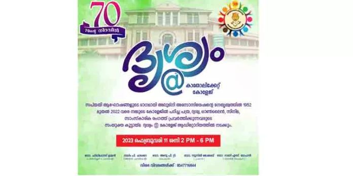 ദൃശ്യം@കാതോലിക്കേറ്റ് കോളേജ് ഫെബ്രുവരി 11ന് ദൃശ്യം@കാതോലിക്കേറ്റ് കോളേജ് ഫെബ്രുവരി 11ന്