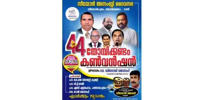 44-ാമത് തോമ്പിക്കണ്ടം കൺവൻഷൻ 44-ാമത് തോമ്പിക്കണ്ടം കൺവൻഷൻ