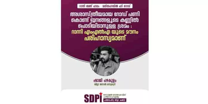 അശാസ്ത്രീയമായ റോഡ് പണികൊണ്ട് ജനങ്ങളുടെ കണ്ണിൽ പൊടിയിടാനുള്ള ശ്രമം : എം എൽ എ യുടെ മൗനം പരിഹാസ്യമാണ് – എസ്ഡിപിഐ അശാസ്ത്രീയമായ റോഡ് പണികൊണ്ട് ജനങ്ങളുടെ കണ്ണിൽ പൊടിയിടാനുള്ള ശ്രമം : എം എൽ എ യുടെ മൗനം പരിഹാസ്യമാണ് – എസ്ഡിപിഐ