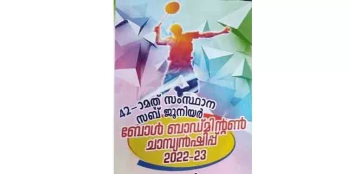 നാല്പ്പത്തി മൂന്നാമത് ബോൾ ബാഡ്മിന്റൺ സംസ്ഥാന ചാമ്പ്യൻ ഷിപ്പ് നാല്പ്പത്തി മൂന്നാമത് ബോൾ ബാഡ്മിന്റൺ സംസ്ഥാന ചാമ്പ്യൻ ഷിപ്പ്