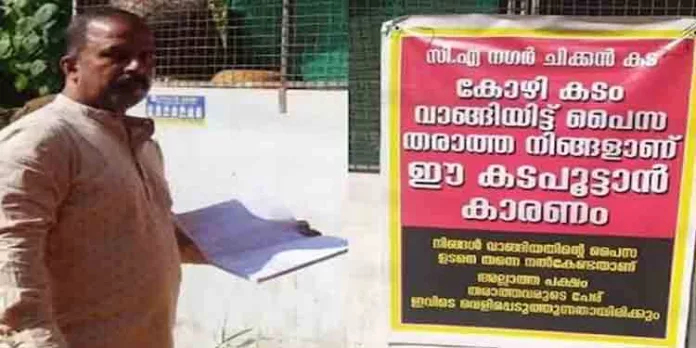 കോഴി കടം വാങ്ങിയിട്ട് പൈസ തരാത്ത നിങ്ങളാണ് ഈ കട പൂട്ടാന് കാരണം ; നഷ്ടത്തിലായ കടയ്ക്കുമുന്നില് ബോര്ഡ് തൂക്കി വ്യാപാരി കോഴി കടം വാങ്ങിയിട്ട് പൈസ തരാത്ത നിങ്ങളാണ് ഈ കട പൂട്ടാന് കാരണം ; നഷ്ടത്തിലായ കടയ്ക്കുമുന്നില് ബോര്ഡ് തൂക്കി വ്യാപാരി