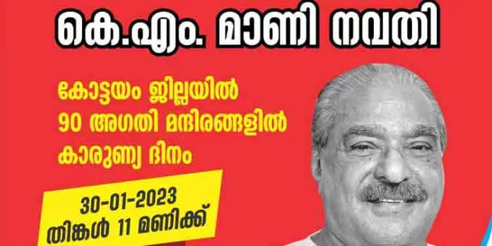 മാണിയുടെ നവതി ; 90 കേന്ദ്രങ്ങളിൽ കാരുണ്യദിനമായി യൂത്ത് ഫ്രണ്ട് (എം) കോട്ടയം ജില്ലാ കമ്മിറ്റി ആചരിക്കും മാണിയുടെ നവതി ; 90 കേന്ദ്രങ്ങളിൽ കാരുണ്യദിനമായി യൂത്ത് ഫ്രണ്ട് (എം) കോട്ടയം ജില്ലാ കമ്മിറ്റി ആചരിക്കും