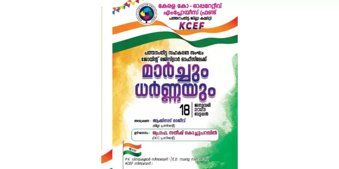 കേരള കോ-ഓപ്പറേറ്റീവ് എംപ്ലോയീസ് ഫ്രണ്ട് ജനുവരി 18ന് മാർച്ചും ധർണ്ണയും നടത്തുന്നു കേരള കോ-ഓപ്പറേറ്റീവ് എംപ്ലോയീസ് ഫ്രണ്ട് ജനുവരി 18ന് മാർച്ചും ധർണ്ണയും നടത്തുന്നു
