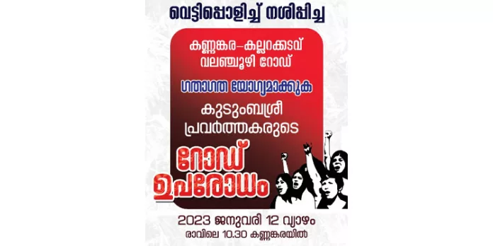 കണ്ണങ്കര – കല്ലറക്കടവ് – വലഞ്ചുഴി റോഡുകൾ ഗതാഗതയോഗ്യമാക്കണം ; നാളെ ഉപരോധസമരം കണ്ണങ്കര – കല്ലറക്കടവ് – വലഞ്ചുഴി റോഡുകൾ ഗതാഗതയോഗ്യമാക്കണം ; നാളെ ഉപരോധസമരം