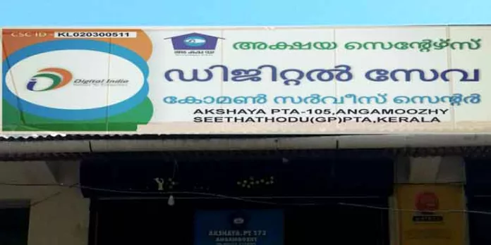 ആങ്ങമൂഴി അക്ഷയ കേന്ദ്രം (പി.ടി.എ 105) റദ്ദു ചെയ്തു ആങ്ങമൂഴി അക്ഷയ കേന്ദ്രം (പി.ടി.എ 105) റദ്ദു ചെയ്തു