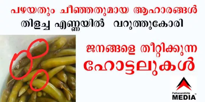കേരളത്തില് പുഴു ഞുളക്കുന്ന രുചികരമായ ഭക്ഷണങ്ങള് ; പഴയതും ചീഞ്ഞതുമായ ആഹാരങ്ങള് തിളച്ച എണ്ണയില് വറുത്തുകോരി ജനങ്ങളെ തീറ്റിക്കുന്ന ഹോട്ടലുകള് കേരളത്തില് പുഴു ഞുളക്കുന്ന രുചികരമായ ഭക്ഷണങ്ങള് ; പഴയതും ചീഞ്ഞതുമായ ആഹാരങ്ങള് തിളച്ച എണ്ണയില് വറുത്തുകോരി ജനങ്ങളെ തീറ്റിക്കുന്ന ഹോട്ടലുകള്