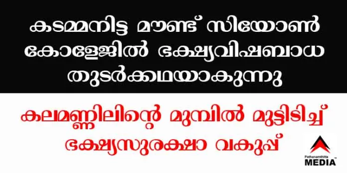 കടമ്മനിട്ട മൗണ്ട് സിയോൺ ലോ കോളേജില് ഭക്ഷ്യവിഷബാധ തുടര്ക്കഥയാകുന്നു ; കലമണ്ണിലിന്റെ മുമ്പില് മുട്ടിടിച്ച് ഭക്ഷ്യസുരക്ഷാ വകുപ്പ് കടമ്മനിട്ട മൗണ്ട് സിയോൺ ലോ കോളേജില് ഭക്ഷ്യവിഷബാധ തുടര്ക്കഥയാകുന്നു ; കലമണ്ണിലിന്റെ മുമ്പില് മുട്ടിടിച്ച് ഭക്ഷ്യസുരക്ഷാ വകുപ്പ്