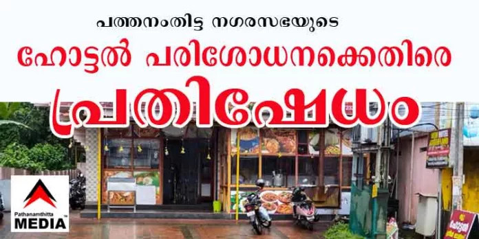 പത്തനംതിട്ട നഗരസഭയുടെ ഹോട്ടല് പരിശോധനക്കെതിരെ പ്രതിഷേധം പത്തനംതിട്ട നഗരസഭയുടെ ഹോട്ടല് പരിശോധനക്കെതിരെ പ്രതിഷേധം