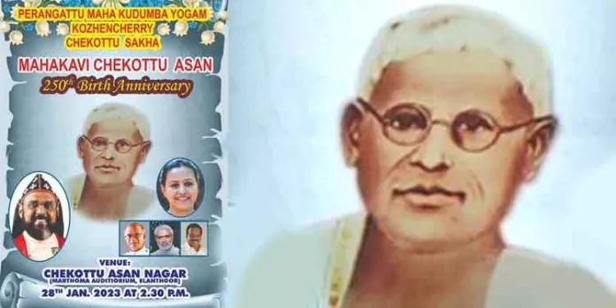 മഹാകവി ചേകോട്ടാശാന്റെ 250-ാം ജന്മവാർഷിക സമ്മേളനം മഹാകവി ചേകോട്ടാശാന്റെ 250-ാം ജന്മവാർഷിക സമ്മേളനം