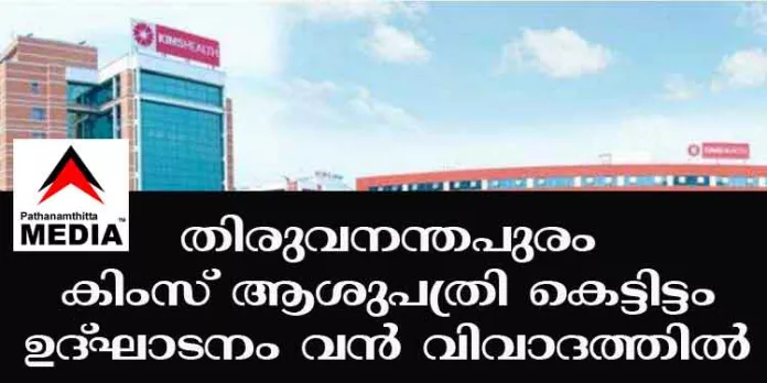 ഇ.ഡിയുടെ അറസ്റ്റ് ഭയന്ന് ഡോ.എം.ഐ സഹദുള്ള ഹൈക്കോടതിയില് – തിരുവനന്തപുരം കിംസ് ആശുപത്രി കെട്ടിടം ഉദ്ഘാടനത്തിന് മുഖ്യമന്ത്രിയും കേന്ദ്ര മന്ത്രിയും ; രഹസ്യാന്വേഷണ വിഭാഗത്തിന് ഗുരുതര വീഴ്ച ഇ.ഡിയുടെ അറസ്റ്റ് ഭയന്ന് ഡോ.എം.ഐ സഹദുള്ള ഹൈക്കോടതിയില് – തിരുവനന്തപുരം കിംസ് ആശുപത്രി കെട്ടിടം ഉദ്ഘാടനത്തിന് മുഖ്യമന്ത്രിയും കേന്ദ്ര മന്ത്രിയും ; രഹസ്യാന്വേഷണ വിഭാഗത്തിന് ഗുരുതര വീഴ്ച