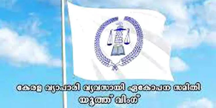 ഉദ്യോഗസ്ഥ പീഡനത്തിനെതിരെ ശക്തമായ പ്രതിഷേധവുമായി കേരളാ വ്യാപാരി വ്യവസായി ഏകോപന സമിതി യൂത്ത് വിങ് ഉദ്യോഗസ്ഥ പീഡനത്തിനെതിരെ ശക്തമായ പ്രതിഷേധവുമായി കേരളാ വ്യാപാരി വ്യവസായി ഏകോപന സമിതി യൂത്ത് വിങ്