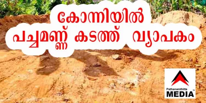 കോന്നിയില് പച്ചമണ്ണ് കടത്ത് വ്യാപകം ; ജിയോളജി വകുപ്പിലെ സാറന്മാര് മനസ്സുവെച്ചാല് പാസ് ഇഷ്ടംപോലെ കോന്നിയില് പച്ചമണ്ണ് കടത്ത് വ്യാപകം ; ജിയോളജി വകുപ്പിലെ സാറന്മാര് മനസ്സുവെച്ചാല് പാസ് ഇഷ്ടംപോലെ