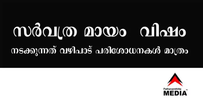 പഴകിയതും രാസവസ്തുക്കള് ചേര്ത്തതുമായ ഭക്ഷണം – മായം ചേര്ത്ത പാല് ; ഭക്ഷ്യസുരക്ഷാ വകുപ്പ് നടത്തുന്നത് വഴിപാട് പരിശോധനകള് പഴകിയതും രാസവസ്തുക്കള് ചേര്ത്തതുമായ ഭക്ഷണം – മായം ചേര്ത്ത പാല് ; ഭക്ഷ്യസുരക്ഷാ വകുപ്പ് നടത്തുന്നത് വഴിപാട് പരിശോധനകള്