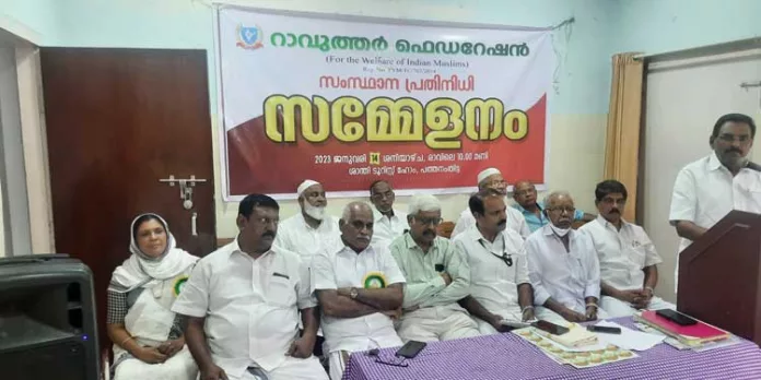 റാവുത്തർ ഫെഡറേഷൻ സംസ്ഥാന സമ്മേളനം നടത്തി റാവുത്തർ ഫെഡറേഷൻ സംസ്ഥാന സമ്മേളനം നടത്തി