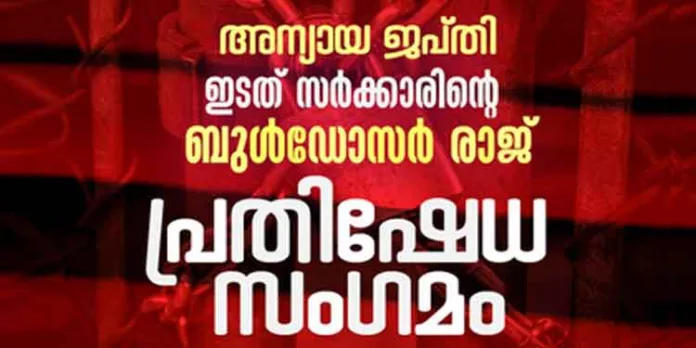 അന്യായ ജപ്തി : ഇടതു സര്ക്കാരിന്റെ ബുള്ഡോസര് രാജിനെതിരേ പ്രതിഷേധ സംഗമം ജനുവരി 25 ബുധനാഴ്ച പത്തനംതിട്ടയിൽ- എസ്ഡിപിഐ അന്യായ ജപ്തി : ഇടതു സര്ക്കാരിന്റെ ബുള്ഡോസര് രാജിനെതിരേ പ്രതിഷേധ സംഗമം ജനുവരി 25 ബുധനാഴ്ച പത്തനംതിട്ടയിൽ- എസ്ഡിപിഐ