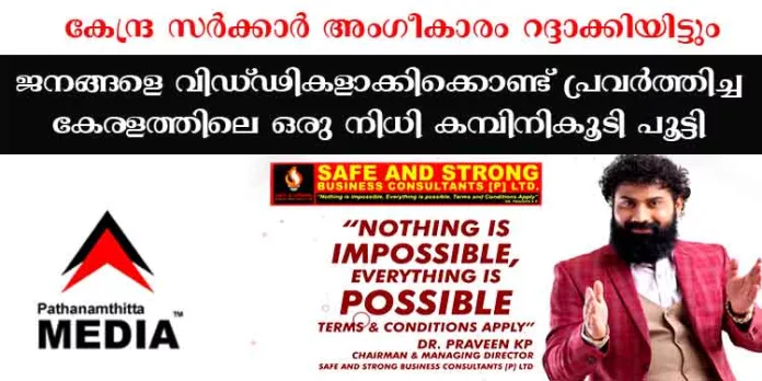സേഫ് ആന്റ് സ്ട്രോങ്ങ് നിധി ലിമിറ്റഡ് തട്ടിപ്പ് ; നാട്ടുകാരുടെ പണം കയ്യില് വന്നപ്പോള് കൈപ്പുള്ളി പ്രവീണ്…. ഡോ. പ്രവീണ് റാണയായി മാറി സേഫ് ആന്റ് സ്ട്രോങ്ങ് നിധി ലിമിറ്റഡ് തട്ടിപ്പ് ; നാട്ടുകാരുടെ പണം കയ്യില് വന്നപ്പോള് കൈപ്പുള്ളി പ്രവീണ്…. ഡോ. പ്രവീണ് റാണയായി മാറി