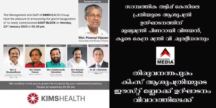 സാമ്പത്തിക തട്ടിപ്പ് കേസിലെ പ്രതിയുടെ ആശുപത്രി ഉത്ഘാടനത്തിന് മുഖ്യമന്ത്രി പിണറായി വിജയന്, കൂടെ കേന്ദ്ര മന്ത്രി വി .മുരളീധരനും ; തിരുവനന്തപുരം കിംസ് ആശുപത്രിയുടെ ഈസ്റ്റ് ബ്ലോക്ക് ഉദ്ഘാടനം വിവാദത്തിലേക്ക് സാമ്പത്തിക തട്ടിപ്പ് കേസിലെ പ്രതിയുടെ ആശുപത്രി ഉത്ഘാടനത്തിന് മുഖ്യമന്ത്രി പിണറായി വിജയന്, കൂടെ കേന്ദ്ര മന്ത്രി വി .മുരളീധരനും ; തിരുവനന്തപുരം കിംസ് ആശുപത്രിയുടെ ഈസ്റ്റ് ബ്ലോക്ക് ഉദ്ഘാടനം വിവാദത്തിലേക്ക്