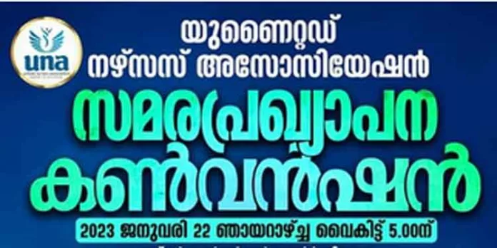 നഴ്സ്മാരുടെ ദിവസ വേതനം 1500 രൂപയാക്കണം ; യുണൈറ്റഡ് നഴ്സസ് അസോസിയേഷന് സമര രംഗത്തേക്ക് നഴ്സ്മാരുടെ ദിവസ വേതനം 1500 രൂപയാക്കണം ; യുണൈറ്റഡ് നഴ്സസ് അസോസിയേഷന് സമര രംഗത്തേക്ക്