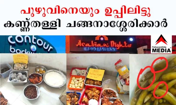 ചങ്ങനാശ്ശേരി കോണ്ടുര് നക്ഷത്ര ഹോട്ടലിലും പഴകിയ ഭക്ഷണം – അലാമിയില് ഉപ്പിലിട്ട പച്ചമുളകില് പുഴുക്കള് – കണ്ണ് തള്ളി ജനം ചങ്ങനാശ്ശേരി കോണ്ടുര് നക്ഷത്ര ഹോട്ടലിലും പഴകിയ ഭക്ഷണം – അലാമിയില് ഉപ്പിലിട്ട പച്ചമുളകില് പുഴുക്കള് – കണ്ണ് തള്ളി ജനം