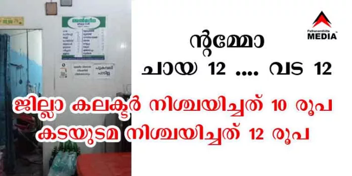 ചായക്ക് 12…. ചെറുകടിക്കും 12 ; ജില്ലാ ഭരണകൂടത്തെ നോക്കുകുത്തിയാക്കി മൈലപ്രായില് ഹോട്ടലുടമയുടെ തീവെട്ടിക്കൊള്ള ചായക്ക് 12…. ചെറുകടിക്കും 12 ; ജില്ലാ ഭരണകൂടത്തെ നോക്കുകുത്തിയാക്കി മൈലപ്രായില് ഹോട്ടലുടമയുടെ തീവെട്ടിക്കൊള്ള