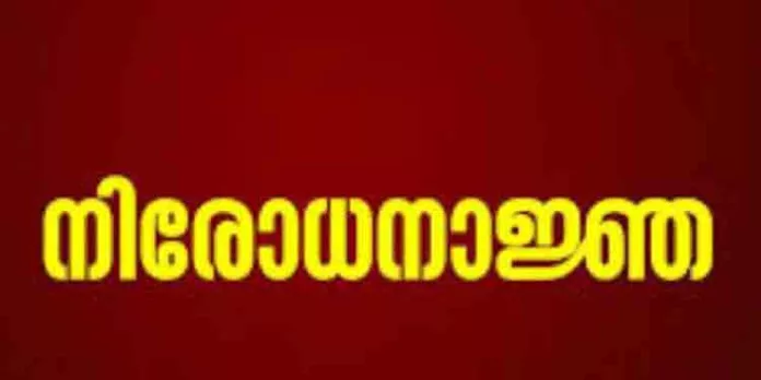 വയനാട് സുൽത്താൻബത്തേരി നഗരസഭയിലെ പത്ത് വാർഡുകളിൽ നിരോധനാജ്ഞ വയനാട് സുൽത്താൻബത്തേരി നഗരസഭയിലെ പത്ത് വാർഡുകളിൽ നിരോധനാജ്ഞ