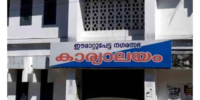 ഈരാറ്റുപേട്ട കുടുംബാരോഗ്യ കേന്ദ്രം താലൂക്കാശുപത്രിയായി ഉയർത്തണമെന്നുള്ള ഹര്ജിയിൽ നഗരസഭ കക്ഷി ചേരുന്നു ഈരാറ്റുപേട്ട കുടുംബാരോഗ്യ കേന്ദ്രം താലൂക്കാശുപത്രിയായി ഉയർത്തണമെന്നുള്ള ഹര്ജിയിൽ നഗരസഭ കക്ഷി ചേരുന്നു