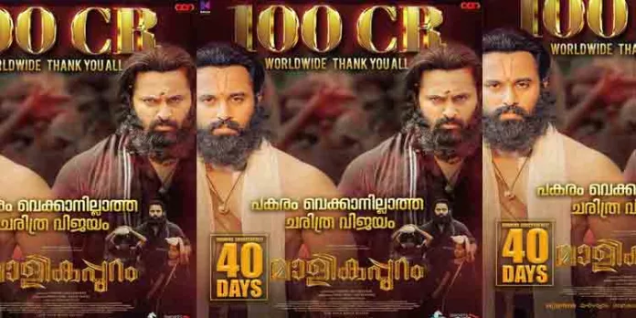 മാളികപ്പുറം 100 കോടി ക്ലബിൽ മാളികപ്പുറം 100 കോടി ക്ലബിൽ