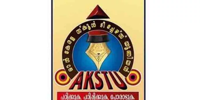 അധ്യാപക ഒഴിവുകള് അടിയന്തിരമായി നികത്തണം – എ.കെ.എസ്.ടി.യു അധ്യാപക ഒഴിവുകള് അടിയന്തിരമായി നികത്തണം – എ.കെ.എസ്.ടി.യു