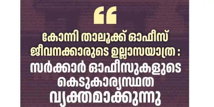 കോന്നി താലൂക്ക് ഓഫീസ് ജീവനക്കാരുടെ ഉല്ലാസയാത്ര : സർക്കാർ ഓഫീസുകളുടെ കെടുകാര്യസ്ഥത വ്യക്തമാക്കുന്നു – എസ്ഡിപിഐ കോന്നി താലൂക്ക് ഓഫീസ് ജീവനക്കാരുടെ ഉല്ലാസയാത്ര : സർക്കാർ ഓഫീസുകളുടെ കെടുകാര്യസ്ഥത വ്യക്തമാക്കുന്നു – എസ്ഡിപിഐ