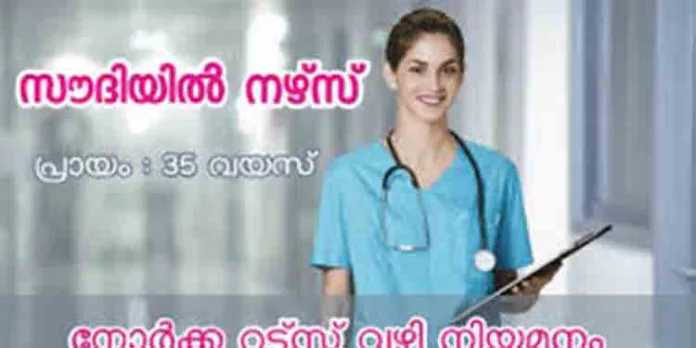സൗദിലേക്കു വനിതാ നഴ്സുമാർക്ക് തൊഴിലവസരം സൗദിലേക്കു വനിതാ നഴ്സുമാർക്ക് തൊഴിലവസരം